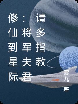 修仙穿越到星际小说