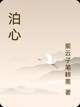 泊心温泉介绍