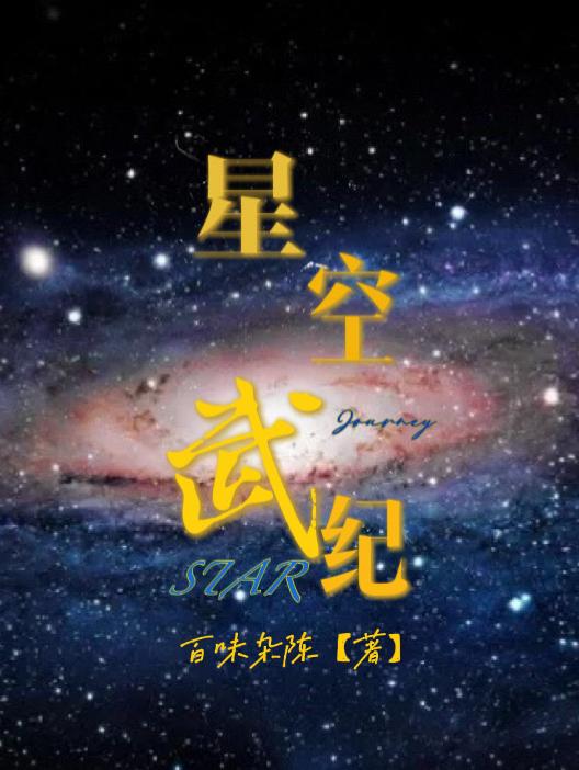 星空武尊txt