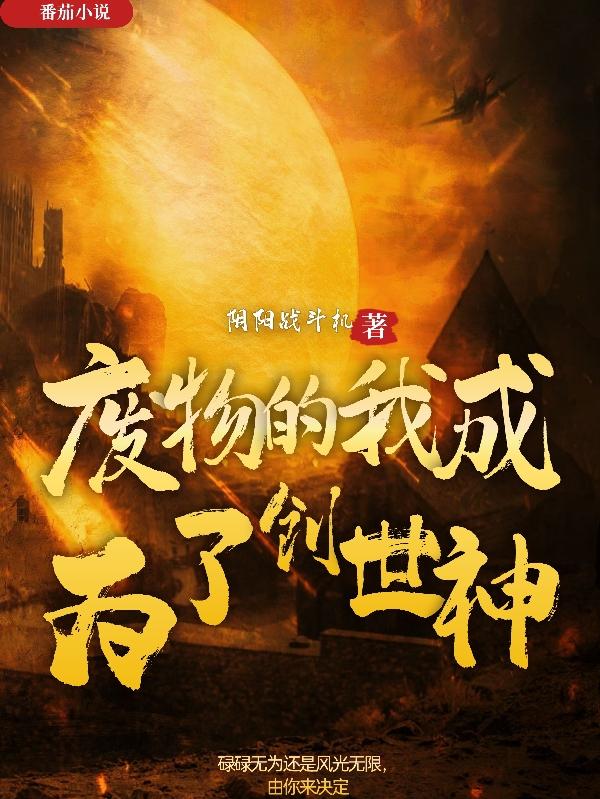 废物的我成为了创世神