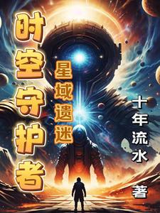 时空守护者：星域遗秘