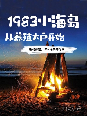 1983小海岛从养殖大户开始八一中文网